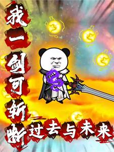 我一剑可斩断过去与未来