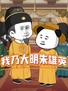 我乃大明朱雄英