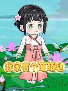 我家有个萌萌哒