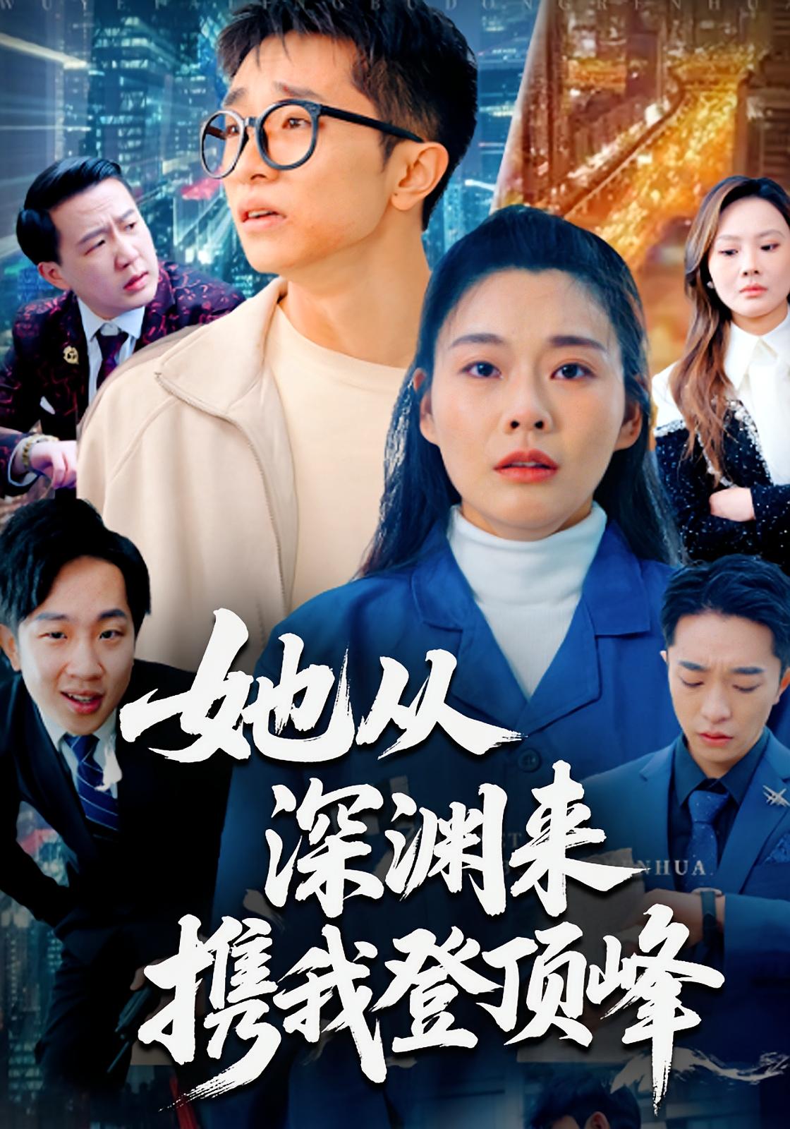 她从深渊来，携我登顶峰