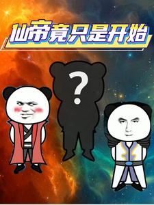 仙帝竟只是开始