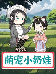 萌宠小奶娃