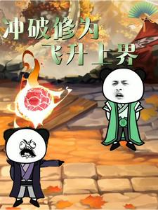 冲破修为飞升上界