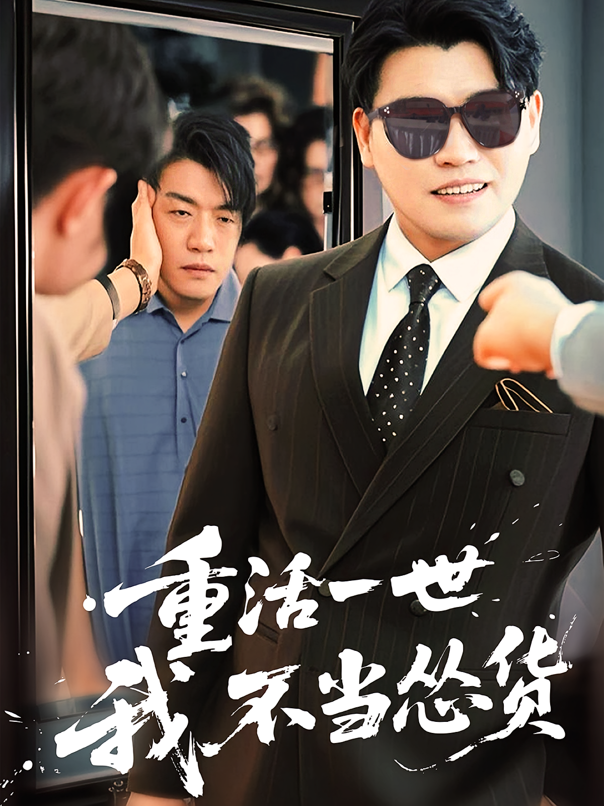 重活一世我不当怂货