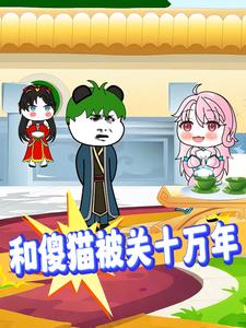 和傻猫被关十万年