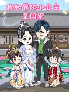 我和晋阳小公主是闺蜜