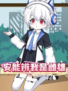 安能辨我是雌雄