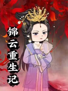 锦云重生记