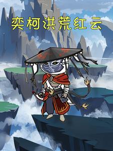 奕柯洪荒红云