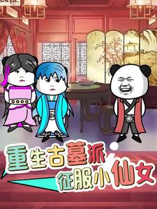 重生古墓派征服小仙女
