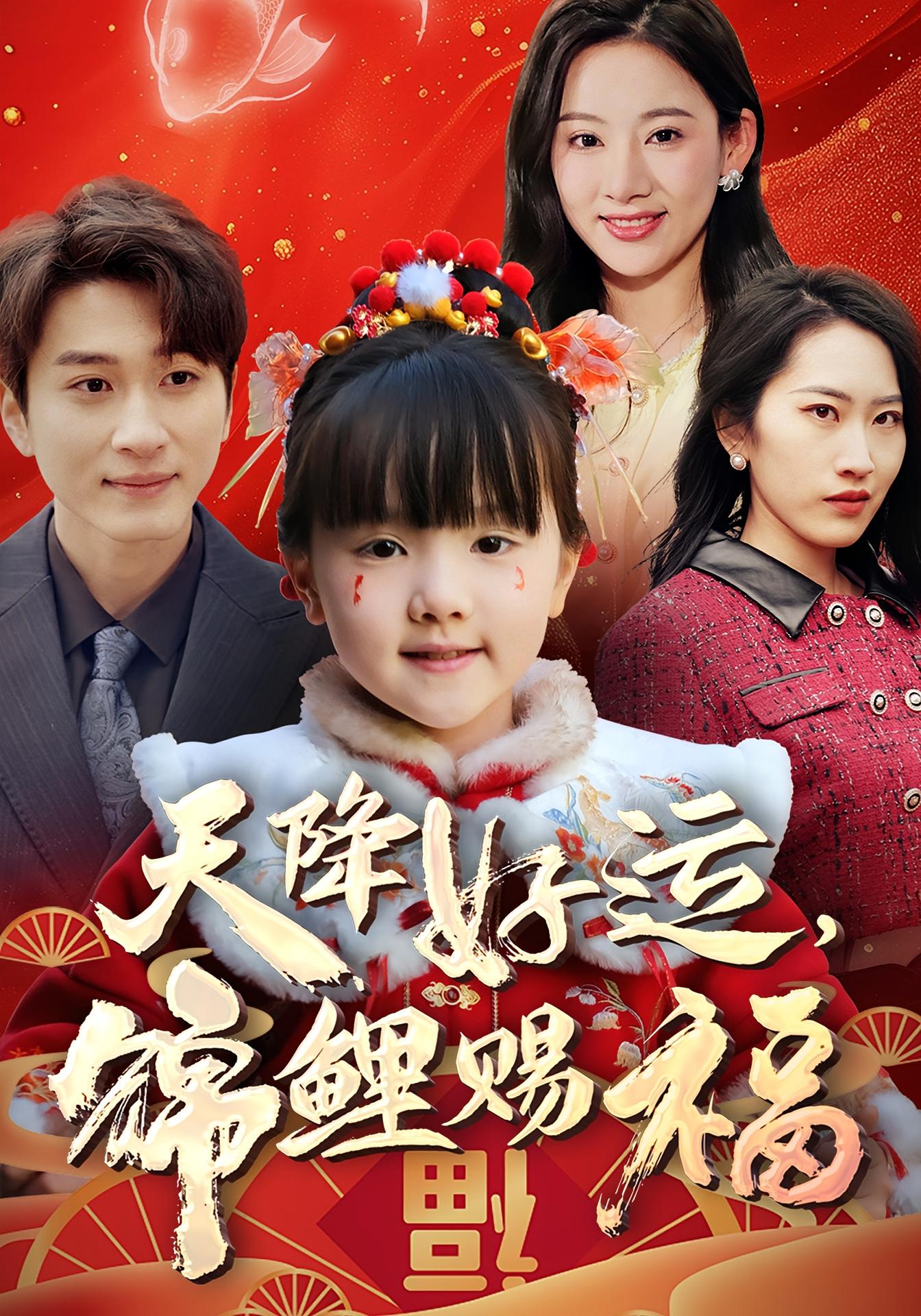 天降好运，锦鲤赐福