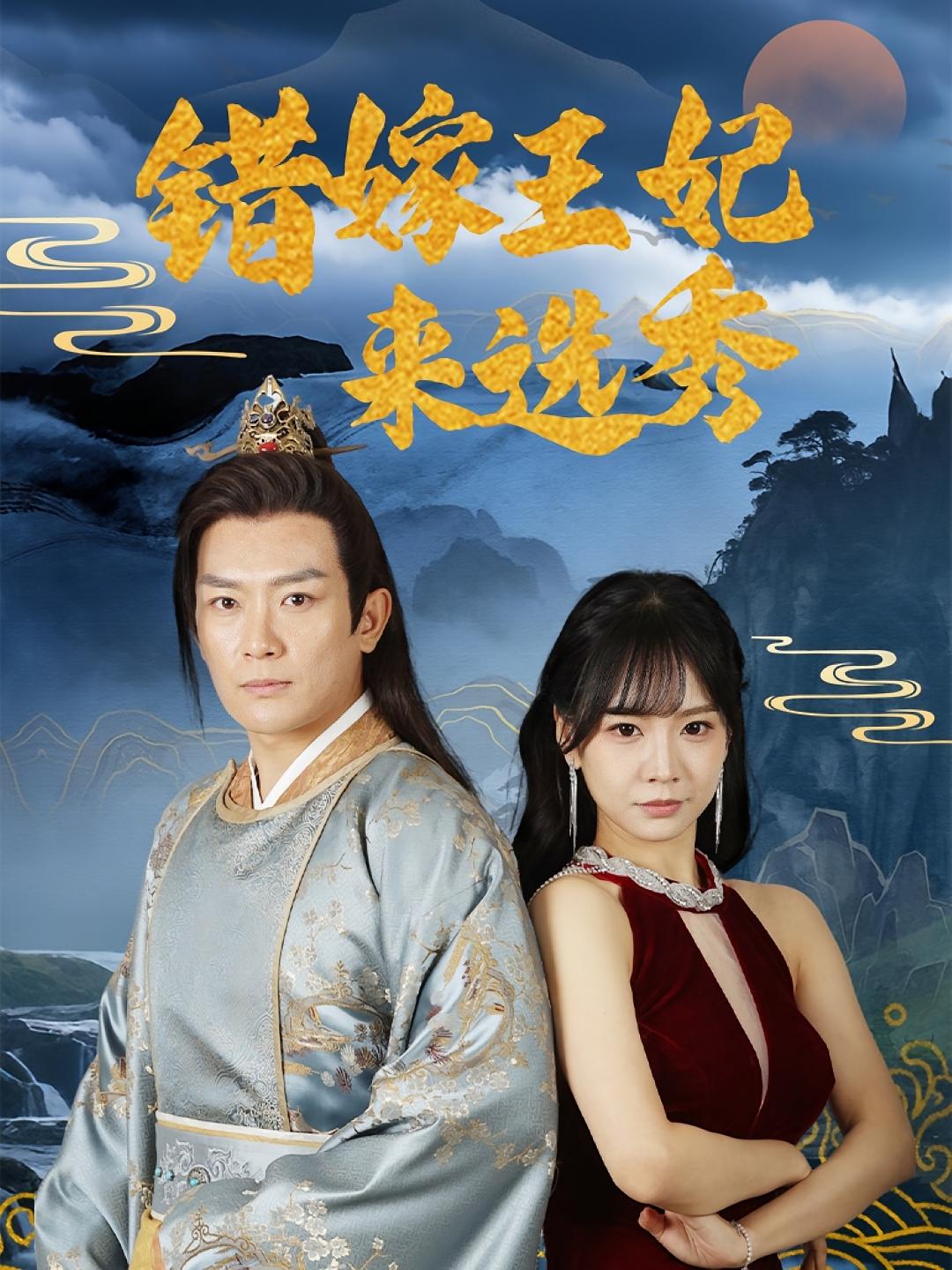 错嫁王妃来选秀