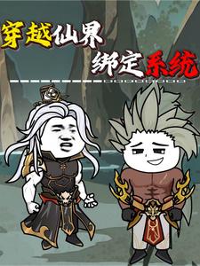 穿越仙界绑定系统