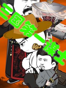 三国第一谋士