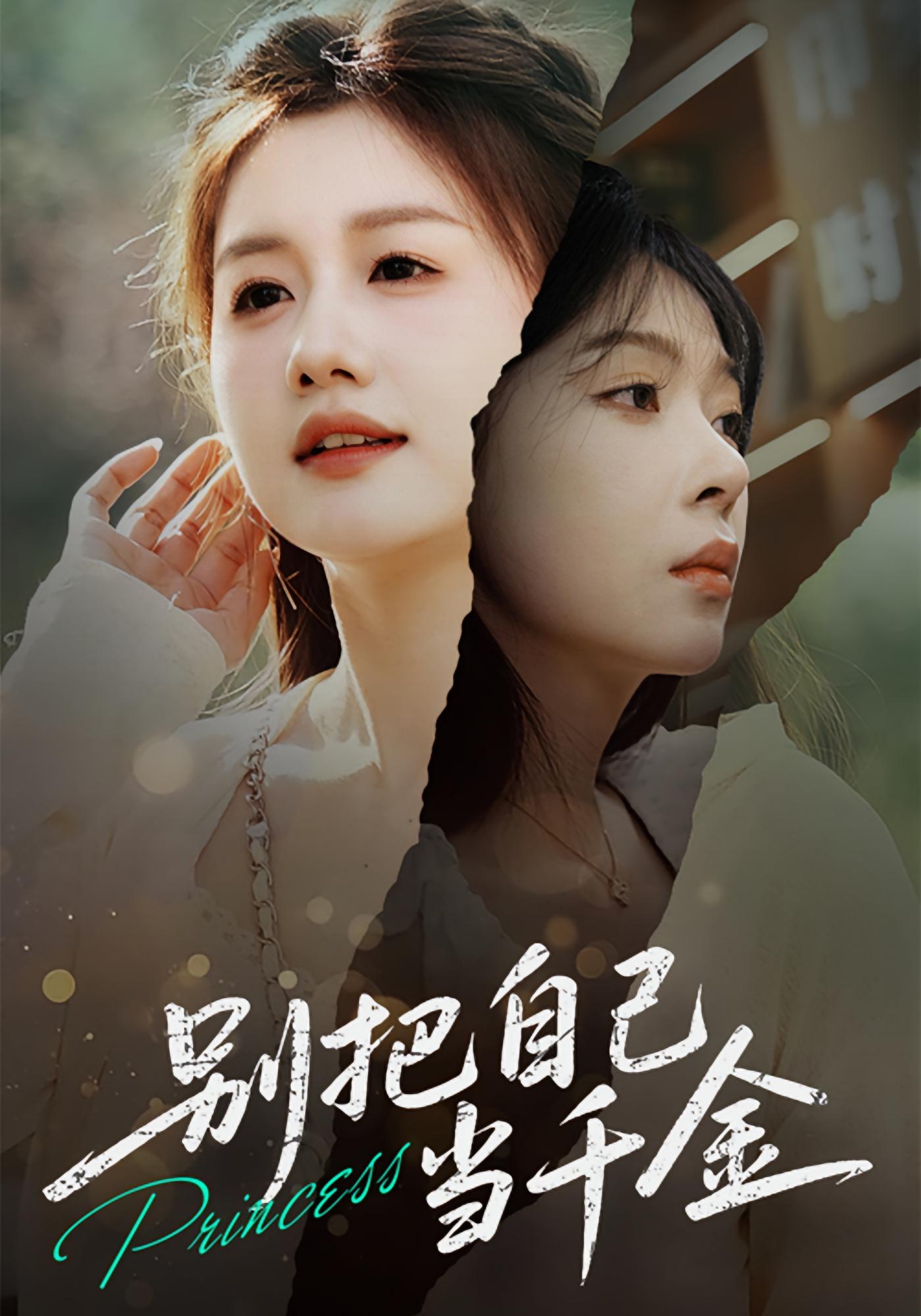 别把自己当千金