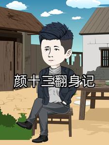 颜十三翻身记