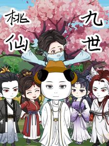 桃仙九世