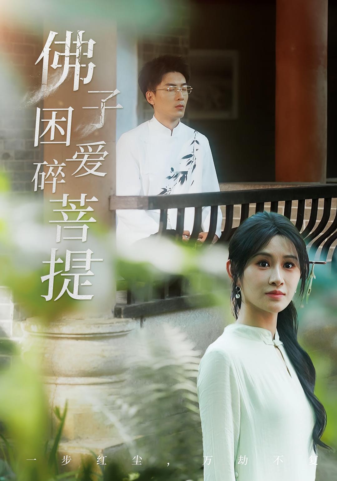 佛子困爱碎菩提