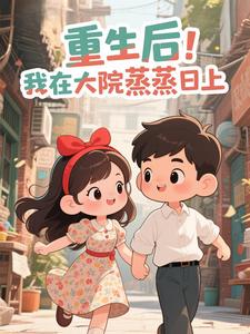重生后，我在大院蒸蒸日上