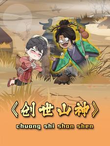 创世山神