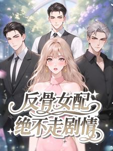 反骨女配绝不走剧情