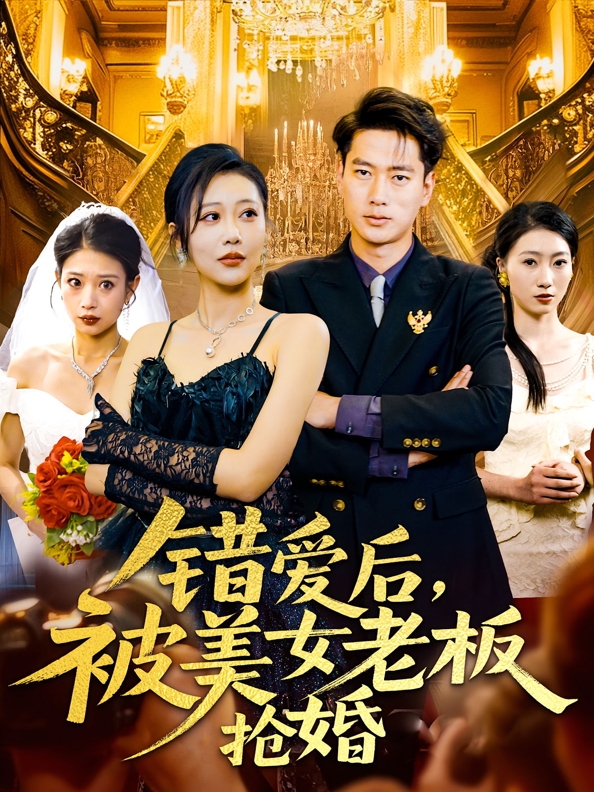 错爱后，被美女老板抢婚