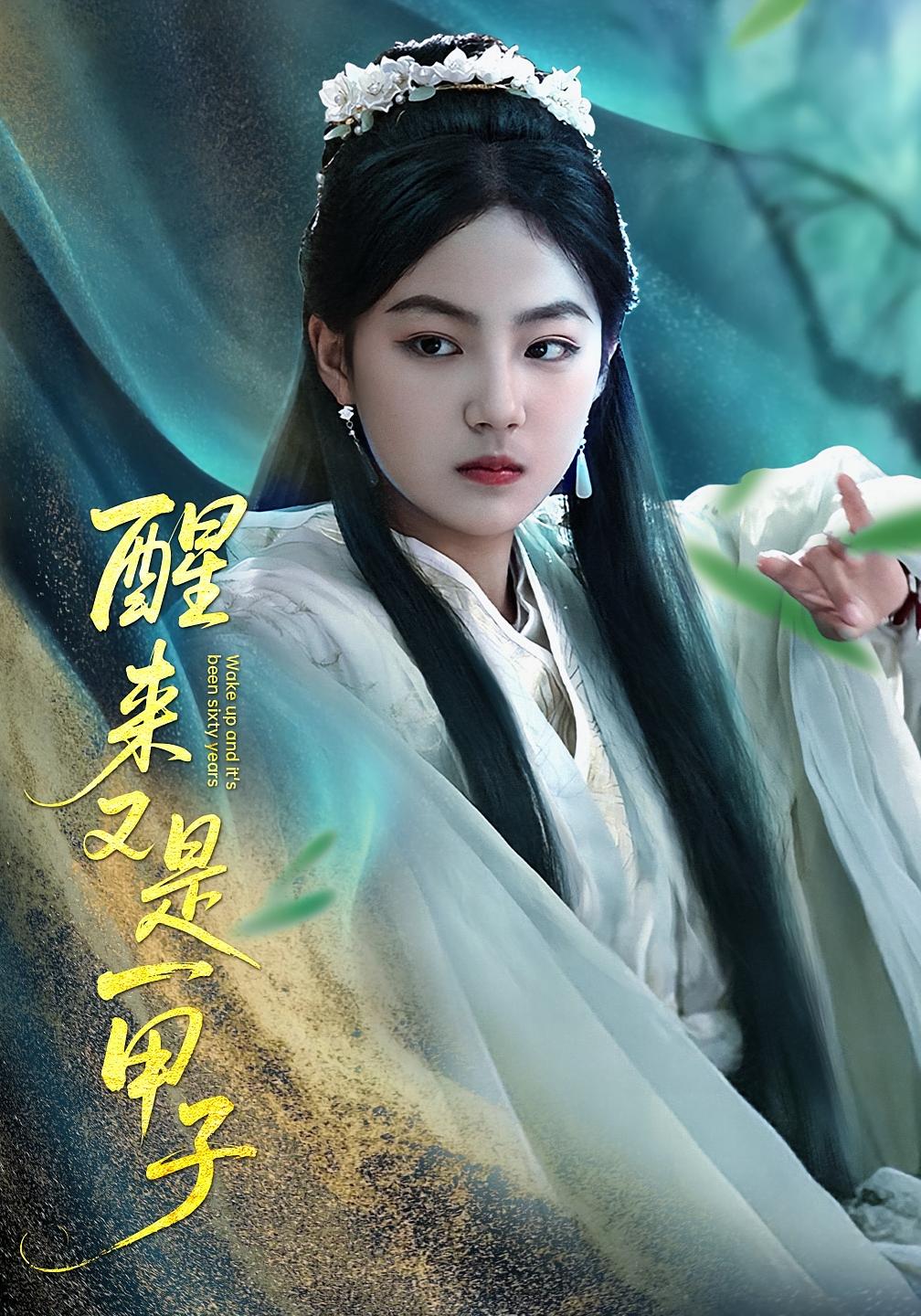 醒来又是一甲子