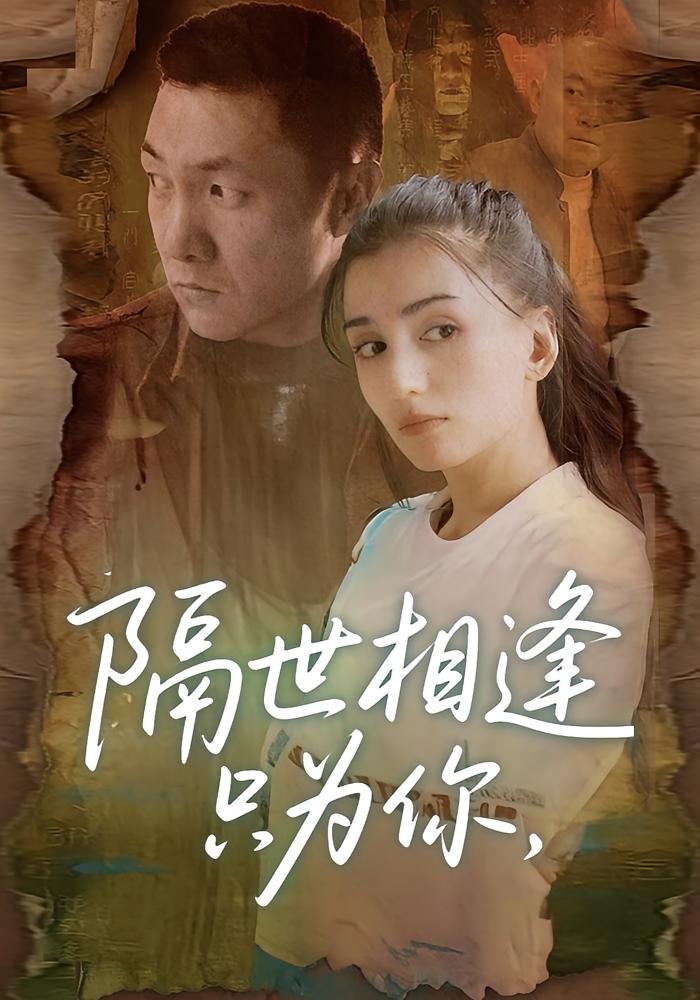 隔世相逢只为你