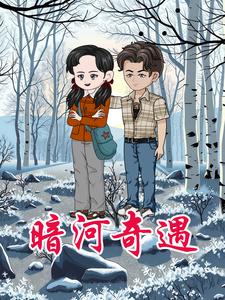 暗河奇遇