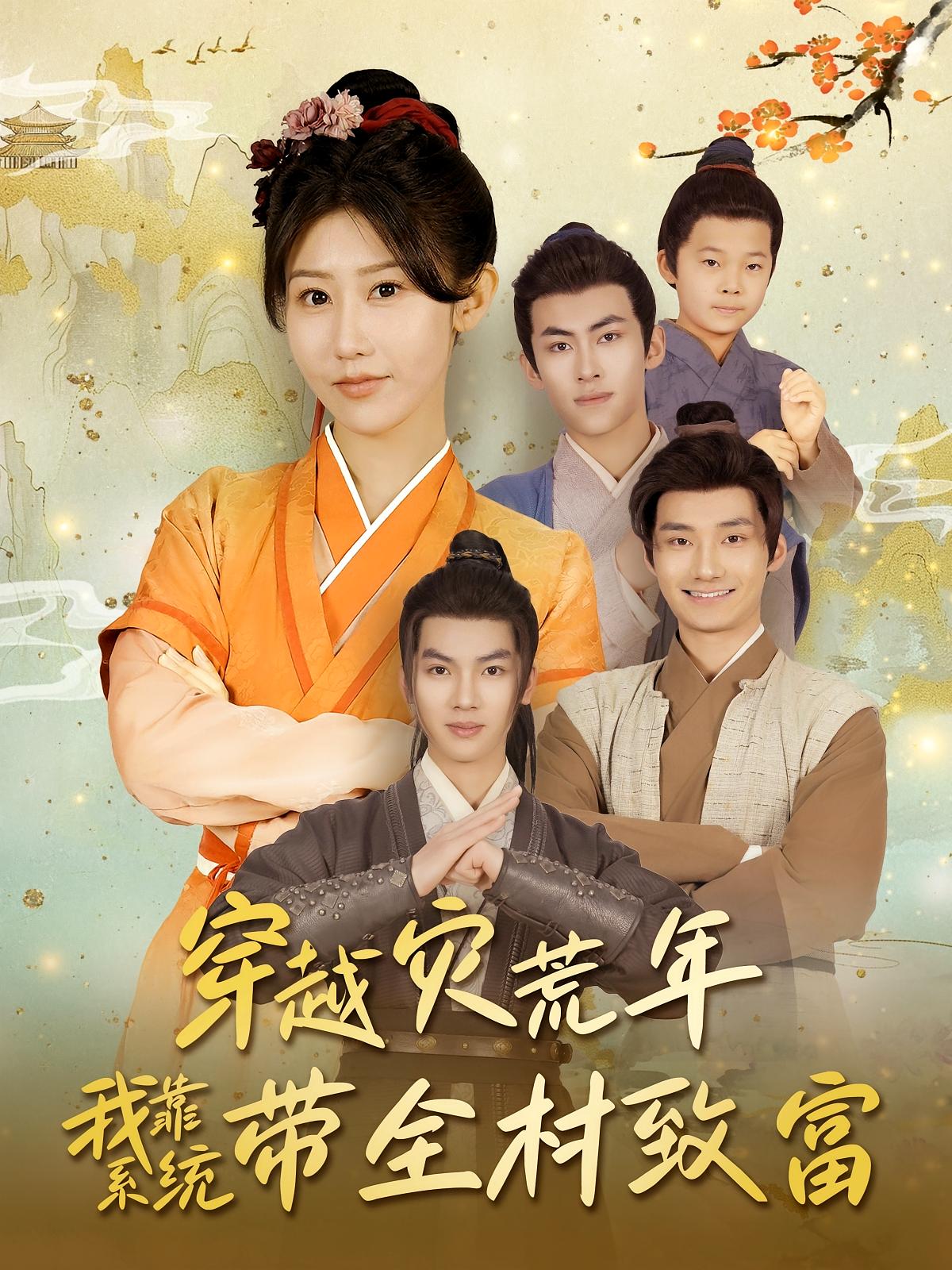 穿越灾荒年我靠系统带全村致富