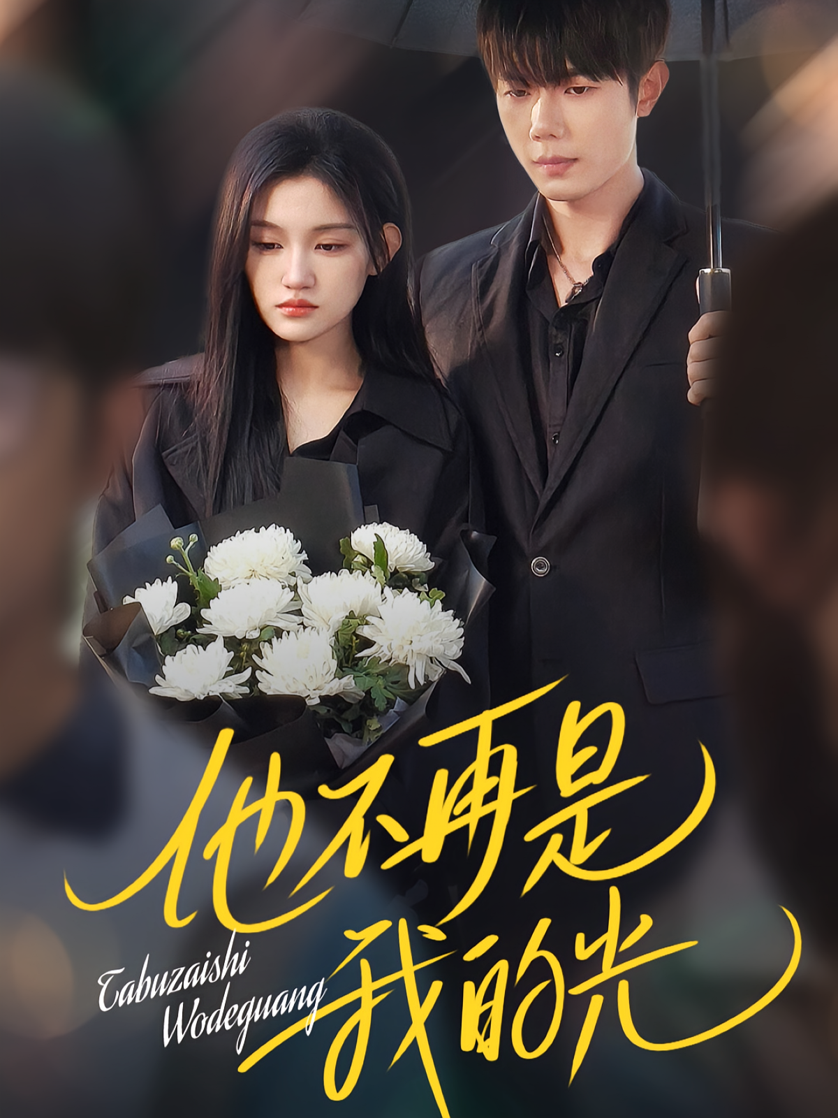 他不再是我的光