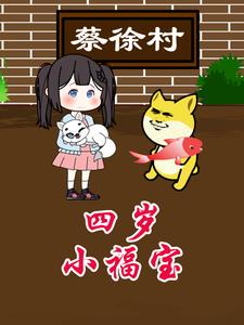 四岁小福宝