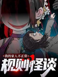 规则怪谈：我的家人不正常