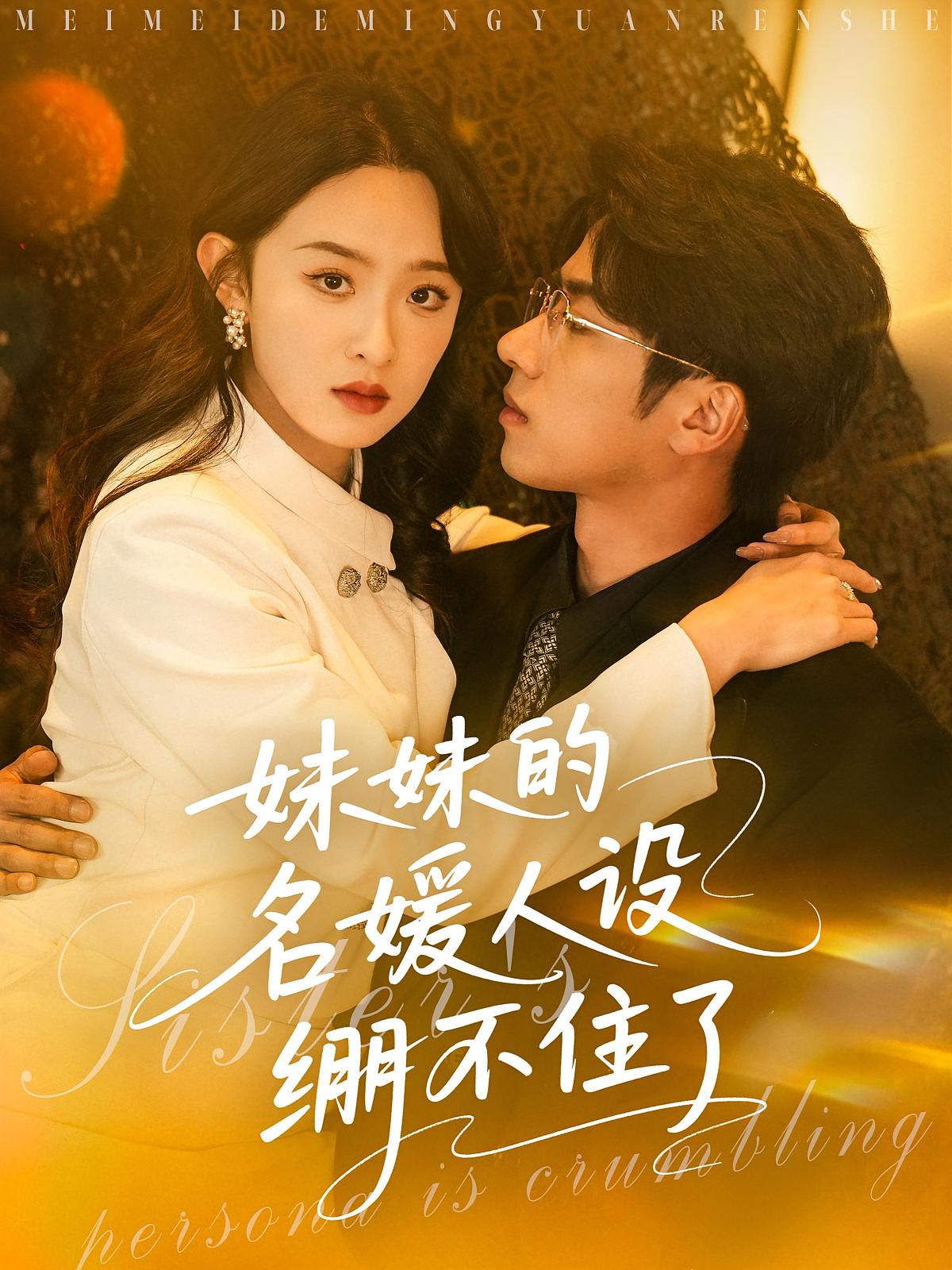 妹妹的名媛人设绷不住了