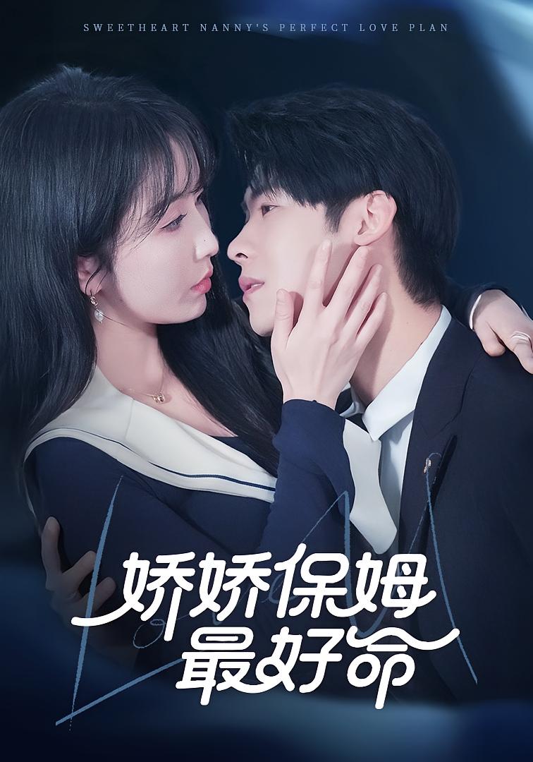 娇娇保姆最好命