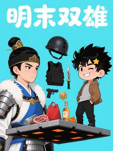 明末双雄