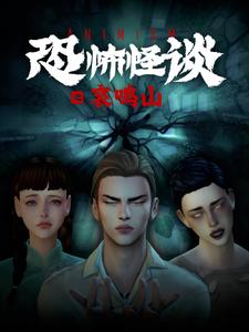 恐怖怪谈2之哀鸣山