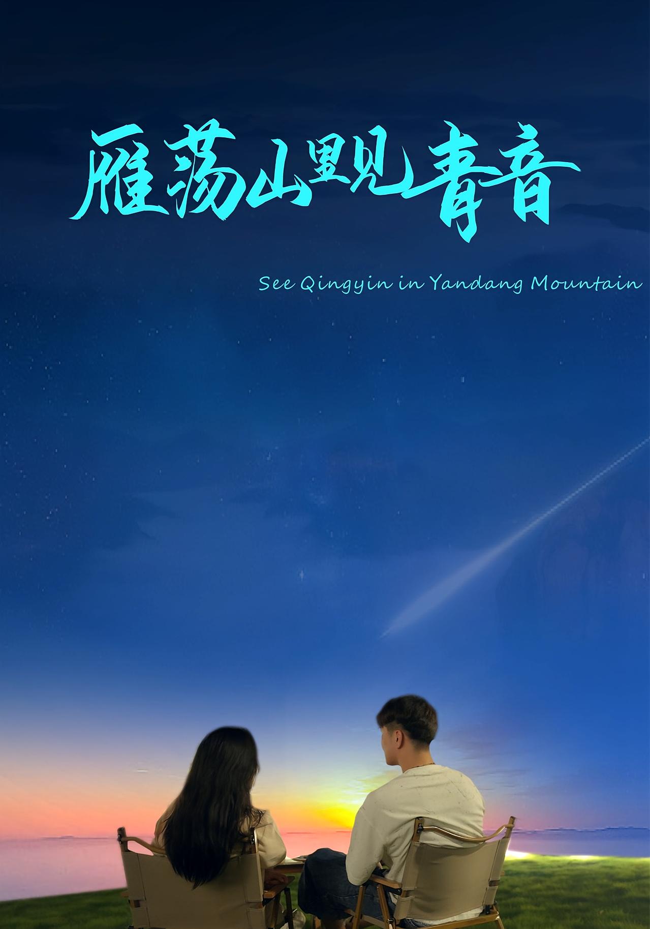 雁荡山里见青音