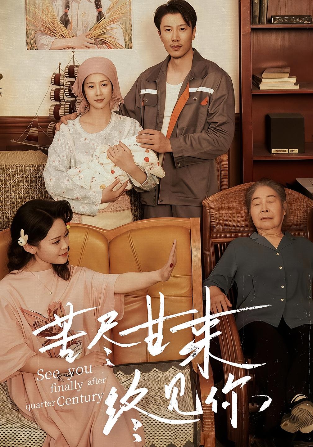 苦尽甘来终见你