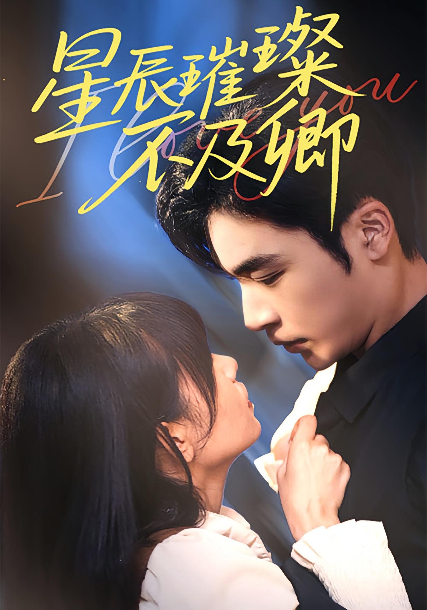 星辰璀璨不及卿