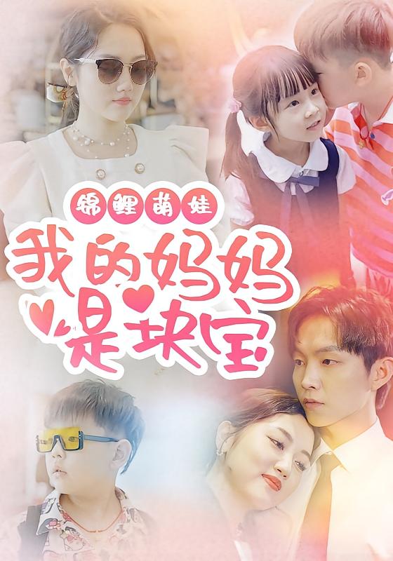 锦鲤萌娃 我的妈妈是块宝