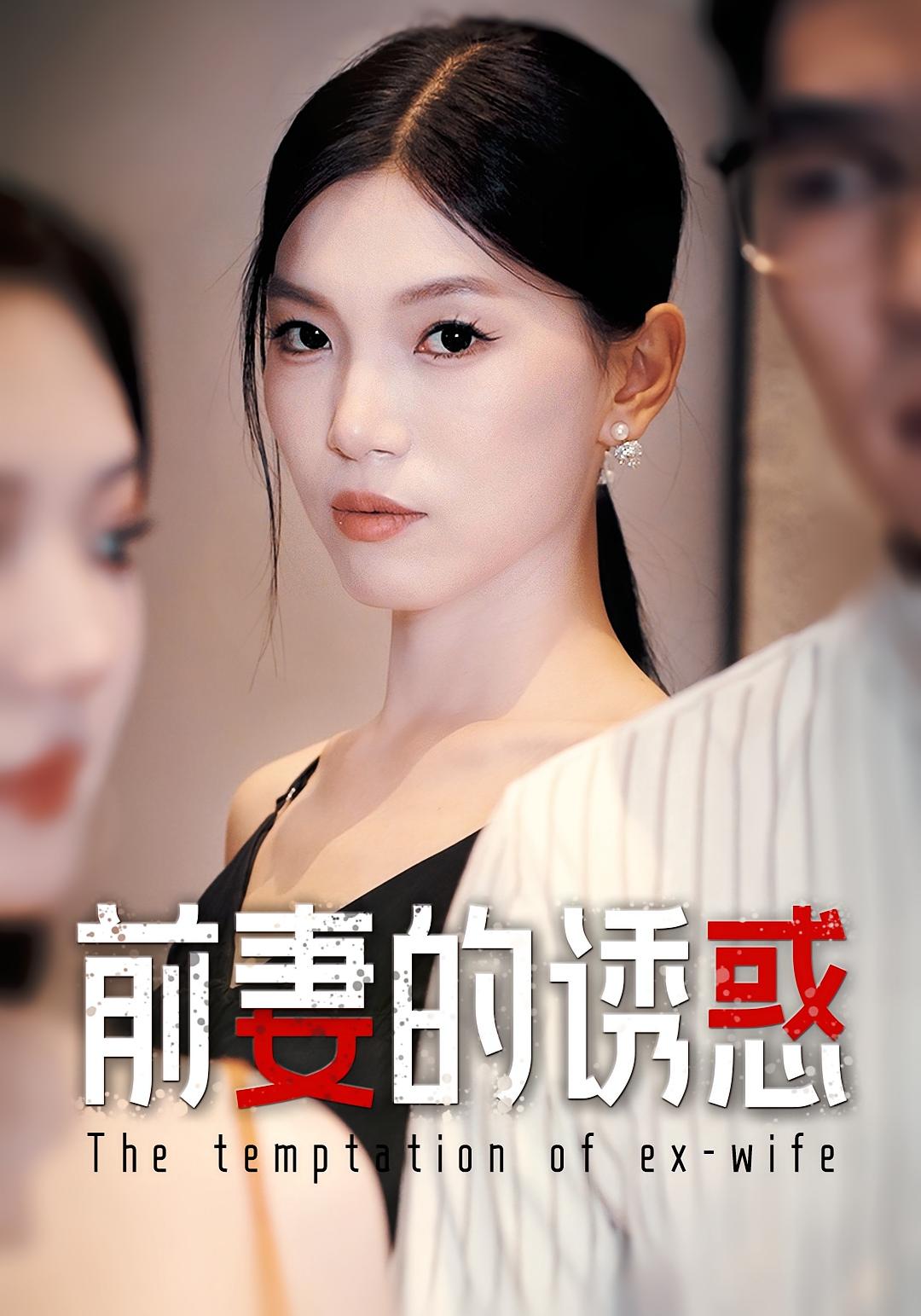 前妻的诱惑