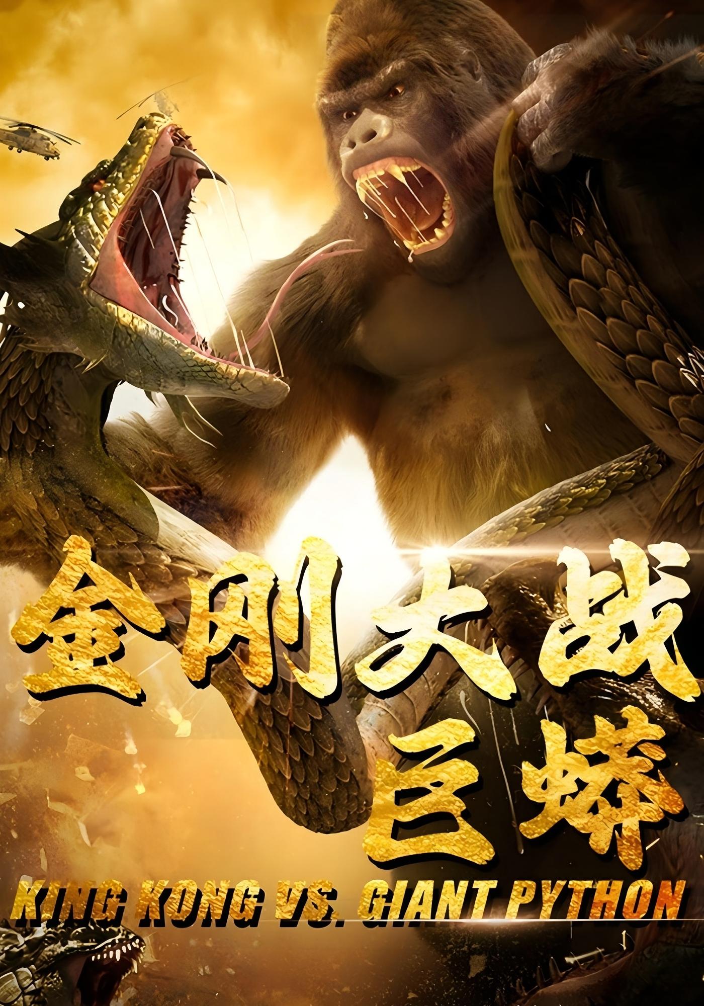 金刚大战巨蟒