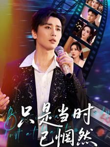 只是当时已惘然