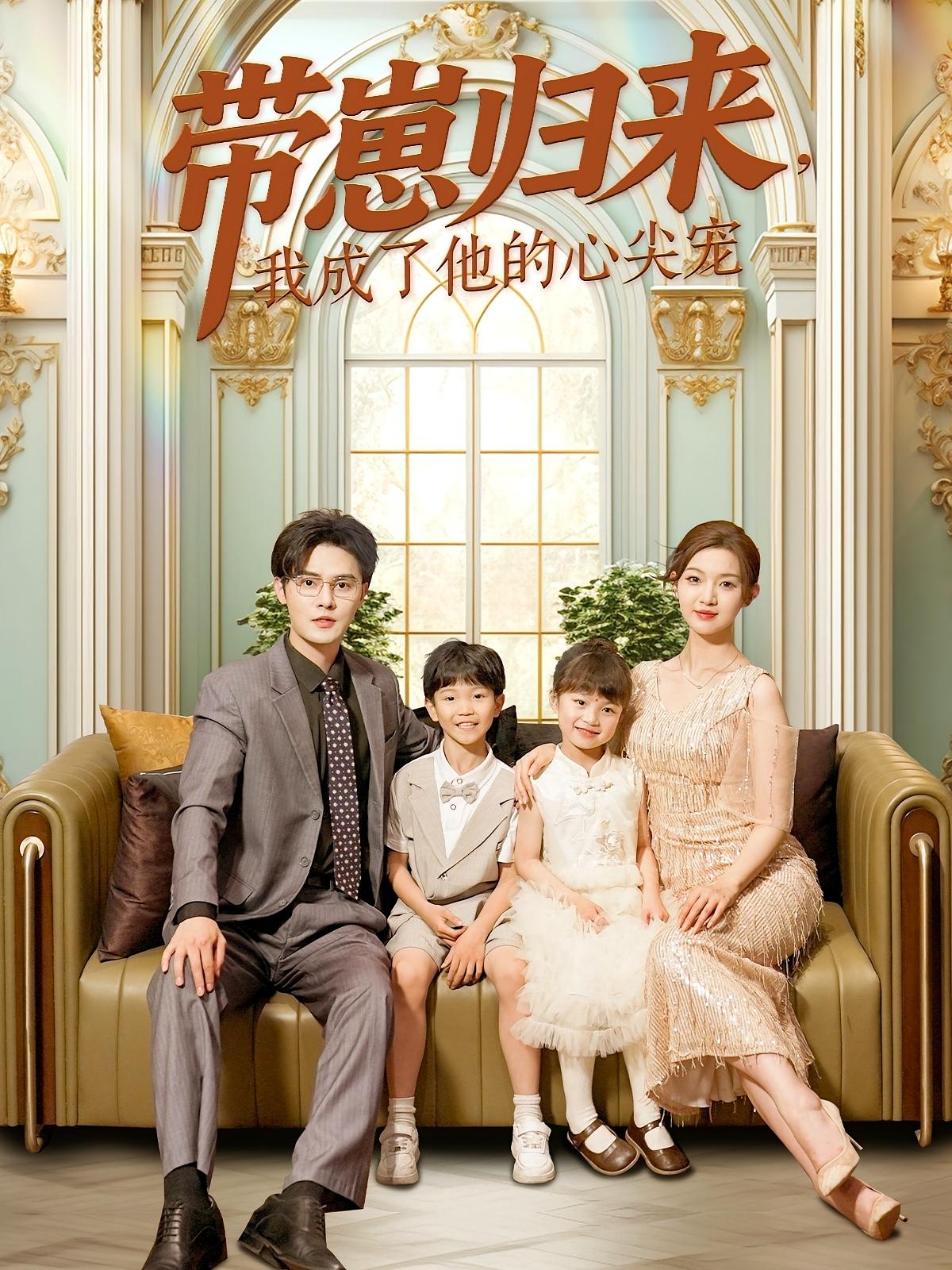 带崽归来，我成了他的心尖宠