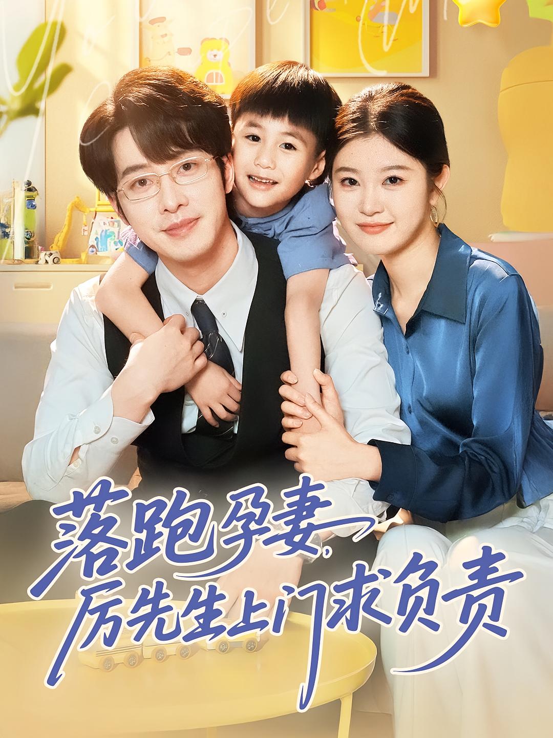 落跑孕妻，厉先生上门求负责