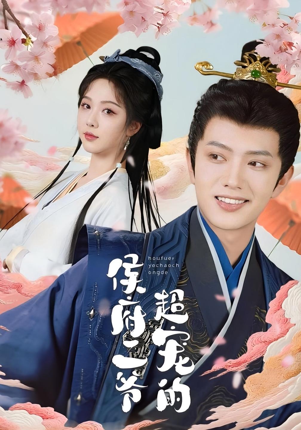 侯府二爷超宠的