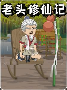 老头修仙记