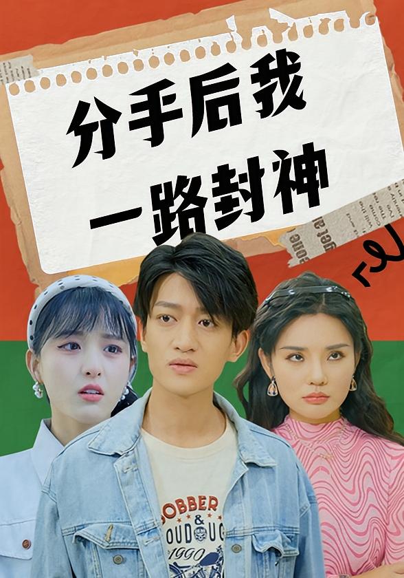 分手后我一路封神
