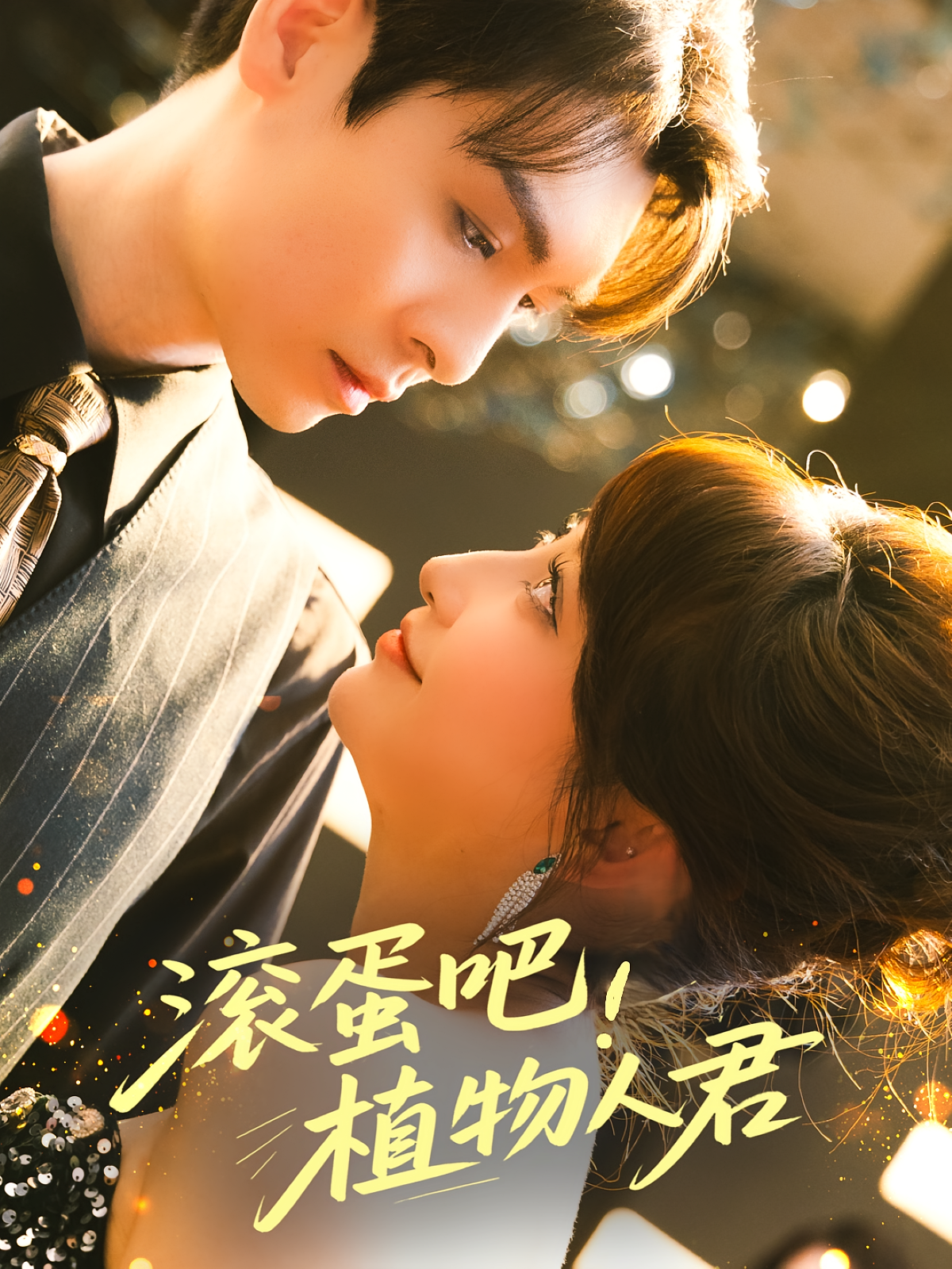 滚蛋吧！植物人君